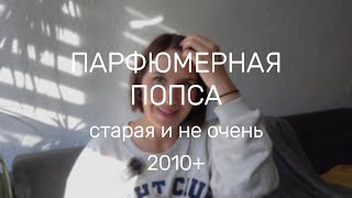 видео: ПАРФЮМЕРНАЯ ПОПСА парфюмерный тэг | популярные ароматы #парфюм | #smaržas RĪGA LATVIJA #lancôme #ysl картинка: ПАРФЮМЕРНАЯ ПОПСА парфюмерный тэг | популярные ароматы #парфюм | #smaržas RĪGA LATVIJA #lancôme #ysl