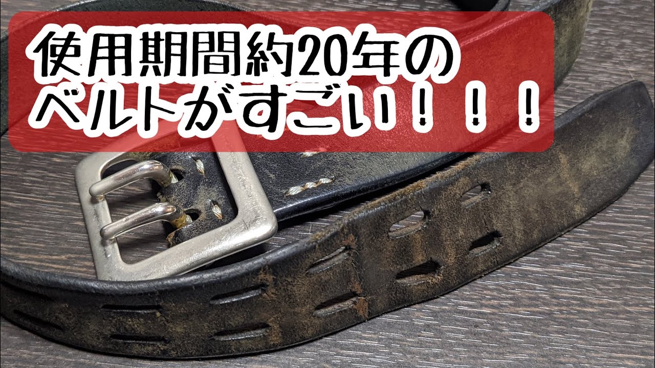 圧巻の経年変化】約20年使用したベルトの経年変化が凄すぎた