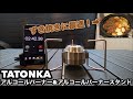 すき焼きに最適！EVERNEWエバニューorTATONKAタトンカアルコールバーナー&アルコールバーナースタンド