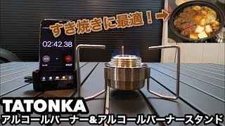 すき焼きに最適！EVERNEWエバニューorTATONKAタトンカアルコールバーナー&アルコールバーナースタンド