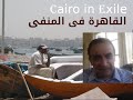 Essam Mostafa Part II Cairo In Exile د عصام مصطفى والجزء الثانى على القاهرة فى المنفى Essam Mostafa Part II Cairo In Exile د عصام مصطفى والجزء الثانى على القاهرة فى المنفى