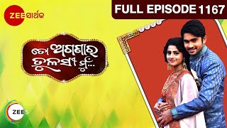 ତ ଅଗଣର ତଳସ ମ - To Aganara Tulasi Mu Odia Serial Full Ep - 1167 Zee Sarthak