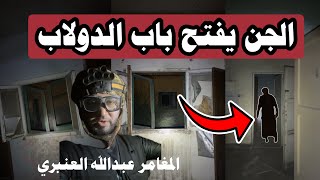 جن يفتح باب الدولاب امام #المغامر_عبدالله_العنبري 🔞😰في السكن المهجور