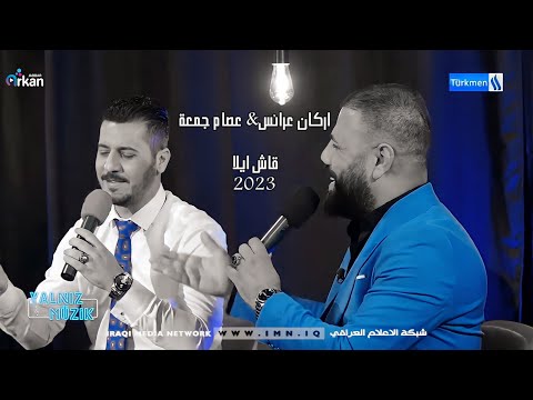 اركان عرائس عصام جمعة قاش ايلا 2023