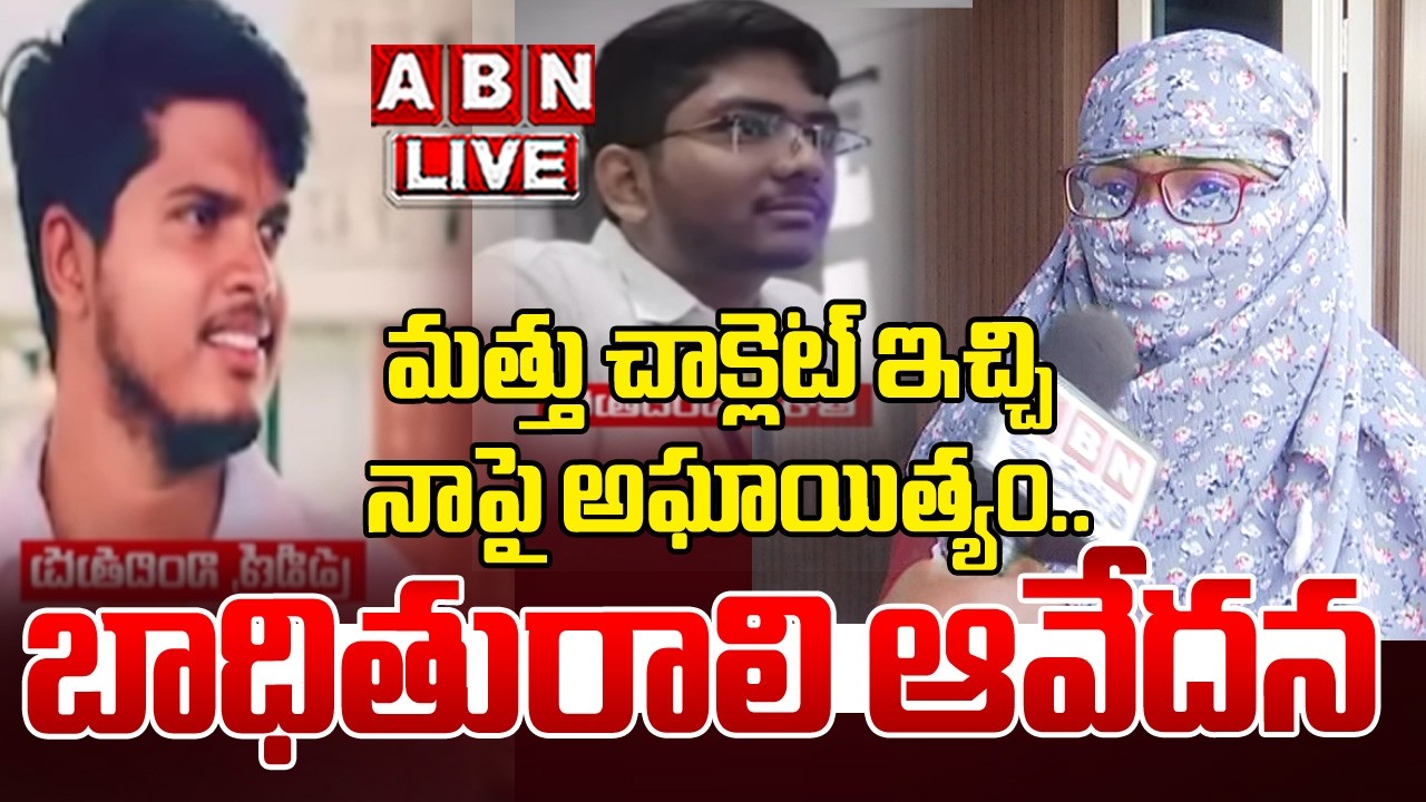 🔴Live: మత్తు చాక్లెట్ ఇచ్చి నాపై అఘాయిత్యం బాధితురాలి ఆవేదన |Bachupally College Student Victim | ABN