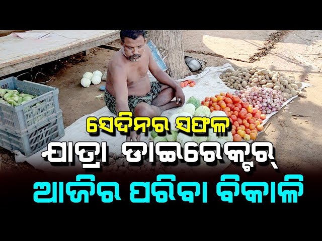 Lockdown Story | ସେଦିନର ସଫଳ ଯାତ୍ରା ଡାଇରେକ୍ଟର ଆଜିର ପରିବା ବିକାଳି | Satya Bhanja