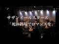 サザンオールスターズ「死体置場でロマンスを」by 桑田研究会バンド