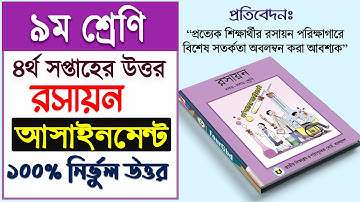 Class 9 Chemistry Assignment 2021 || 4th week || ৯ম শ্রেণির রসায়ন এ্যাসাইনমেন্ট-২০২১ || ৪র্থ সপ্তাহ