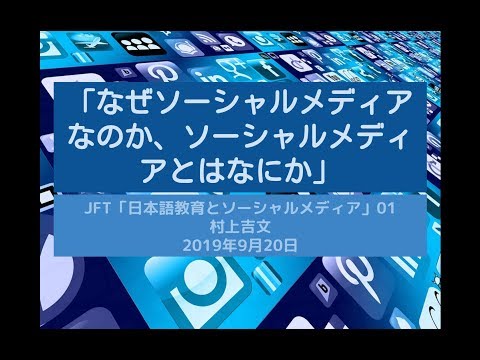 01 なぜソーシャルメディアなのか、ソーシャルメディアとは何か