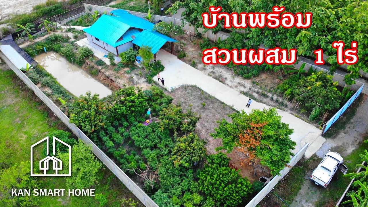 บ้านและที่ดินEP144.  บ้านสวนผสม 1 ไร่กว่า.   ผลไม้เต็มพื้นที่  084-9499453