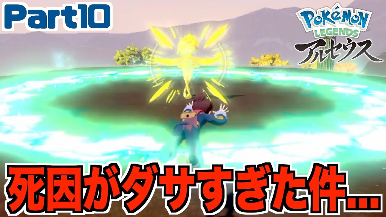 初めての「死」がとんでもなくダサかった…【Pokémon LEGENDS