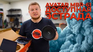 AVATAR MBR-61 / Доступные эстрадные динамики 🔊