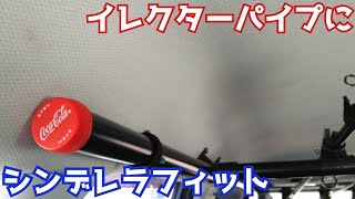 イレクターパイプにペットボトルキャップを付けてみた。