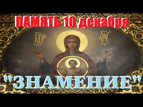 ИКОНА Богородицы "ЗНАМЕНИЕ" / Чудотворный образ Божией Матери