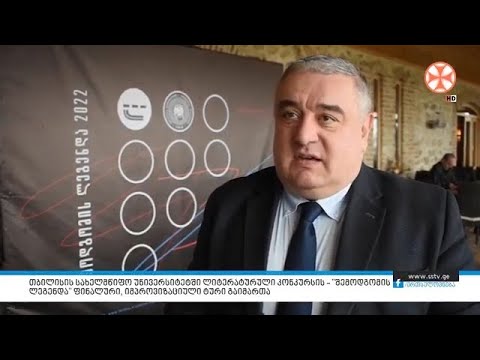 თბილისის სახელმწიფო უნივერსიტეტში ლიტერატურული კონკურსის – ”მემოდგოგის ლეგენდა”