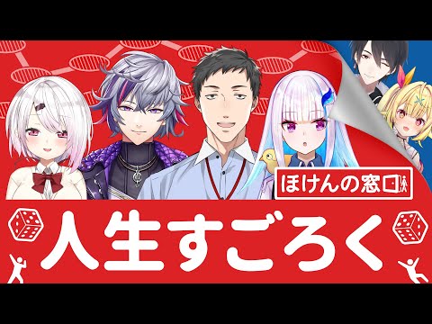 【#ほけんの窓口とにじさんじ】夢星家のおでかけ視聴会と人生すごろく【にじさんじ/社築/椎名唯華/不破湊/リゼ・ヘルエスタ】