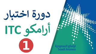 دورة اختبار أرامكو ITC - الجزء #01