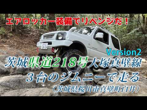 【県道探索】茨城県廃道218号真壁側を3台のジムニーで走る ！ Ver2 -エアロッカーも入れたし！ どうよ～！-