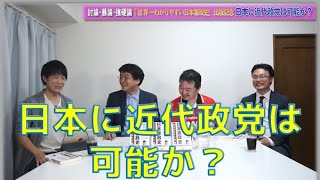 日本に近代政党は可能か？　討論・暴論・強硬論『世界一わかりやすい日本憲政史』出版記念　内藤陽介　渡瀬裕哉　KAZUYA　倉山満【チャンネルくらら】