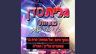 Video thumbnail of "Release - אין סיבה בעולם - מחרוזת"