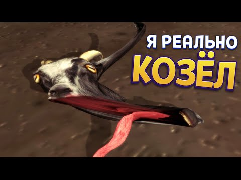 Видео: Я РЕАЛЬНО КОЗЁЛ ( Goat Simulator )