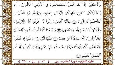 سورة  الأنفال من الأية  26 - 29بصوت الشيخ على جابر