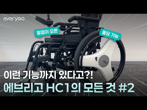 [에브리고 HC1] 스마트 로봇체어 에브리고 HC1 특장점 Part.02 #전동휠체어 - video from Hycore