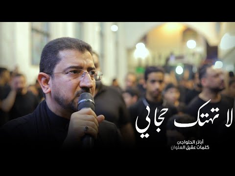 اباذر الحلواجي لا تهتك حجابي استشهاد فاطمة الزهراء ع ١٤٤٦ ه