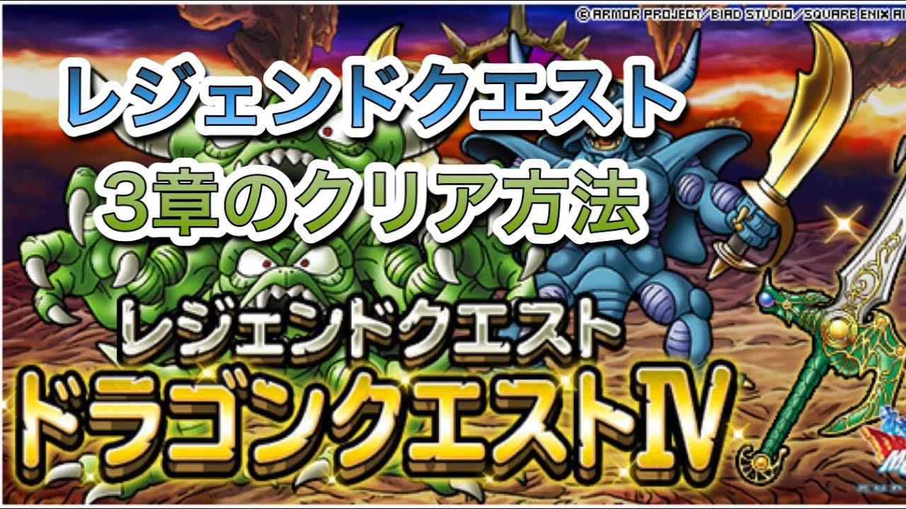 Dqmsl レジェンドクエスト4の第3章のクリアの仕方 コメントあったので動画しました ドラクエ 無課金 スーパーライト Youtube