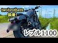 【レブル1100】rebel1100 twobrothers スリップオン装着！