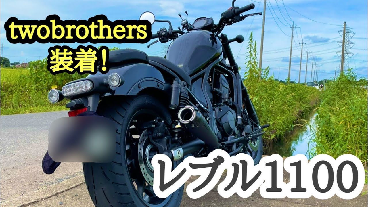 【レブル1100】rebel1100 twobrothers スリップオン装着！