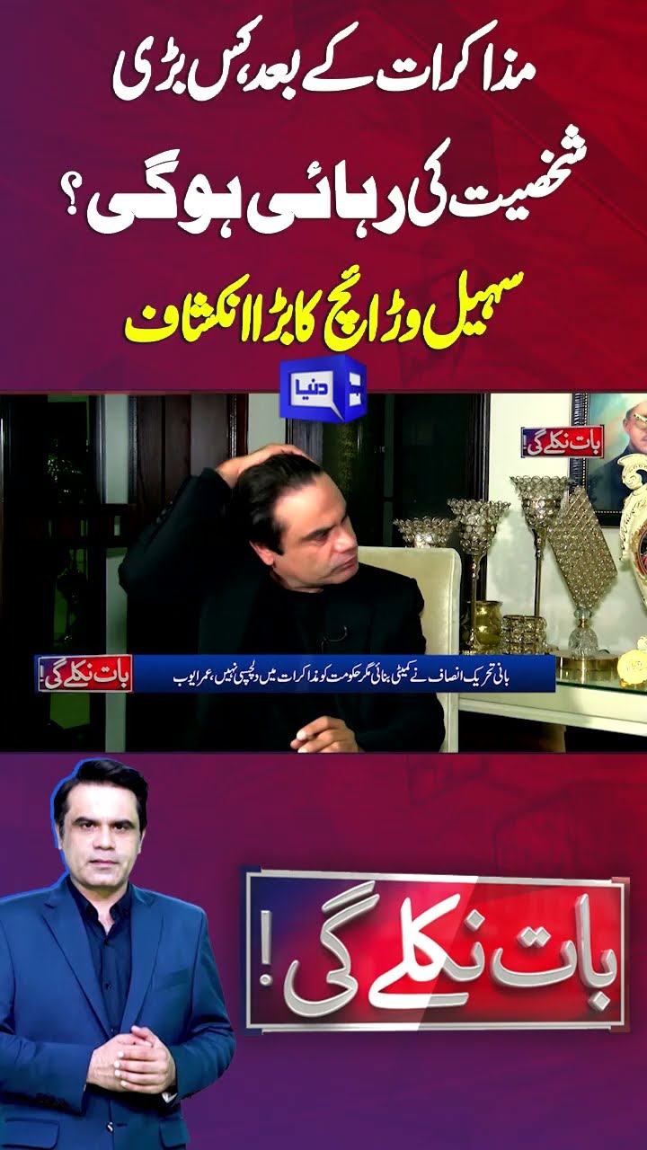 Which Big Personality Will be Released After Negotiations? | Baat Niklay Gi | #shortsfeed