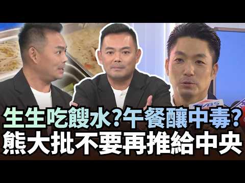 生生吃餿水？北市營養午餐釀集體中毒？熊大批：不要再推給中央！｜#頭家來開講｜民視讚夯.com