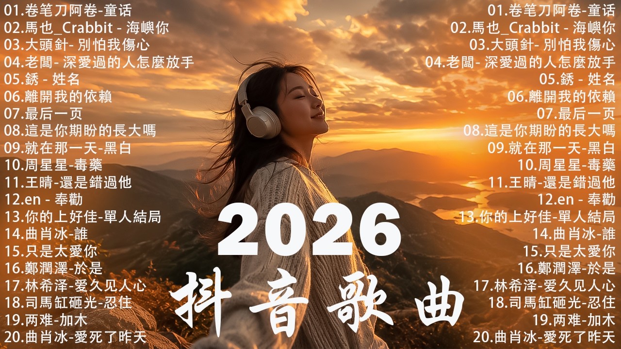 2026年六月必聽新歌 | KKBOX華語單曲排行週榜 🎧卷笔刀阿卷 - 童话，離開我的依賴，海嶼你，這是你期盼的長大嗎｜周杰倫 、王嘉尔、周興哲、林俊傑 、G.E.M.鄧紫棋 2026 行进新歌