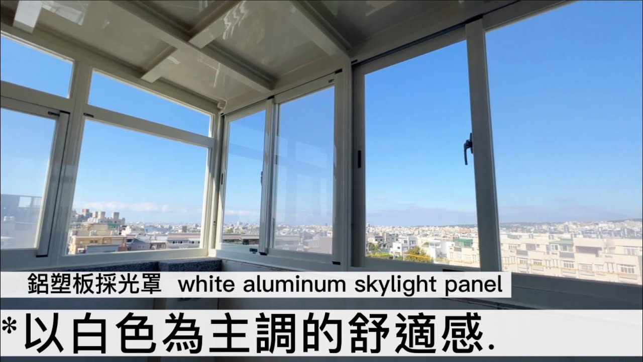 選擇隔熱效果好的美型鋁塑板採光罩-全封後陽台篇 - YouTube