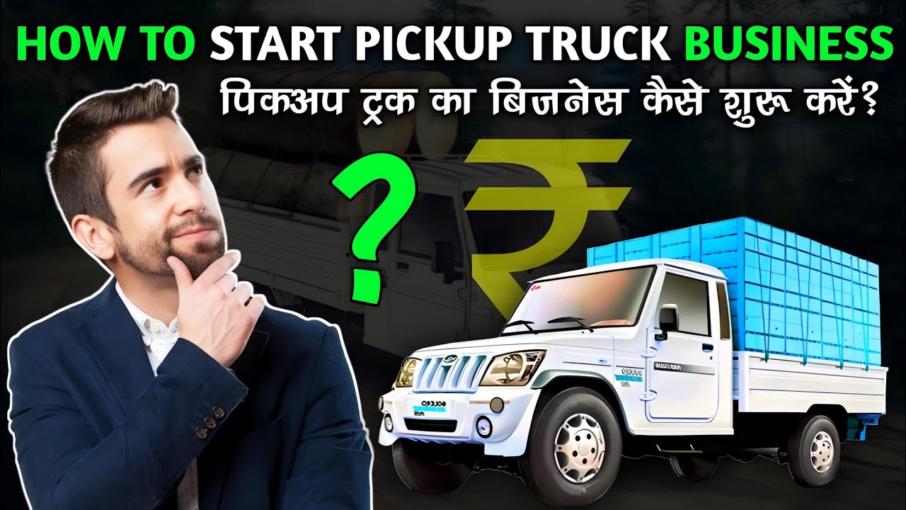 छोटे ट्रक से बिजनेस शुरू करें और कमाएं ज्यादा पैसा 🤑 पूरी जानकारी|पिकअप #business #transport #truck
