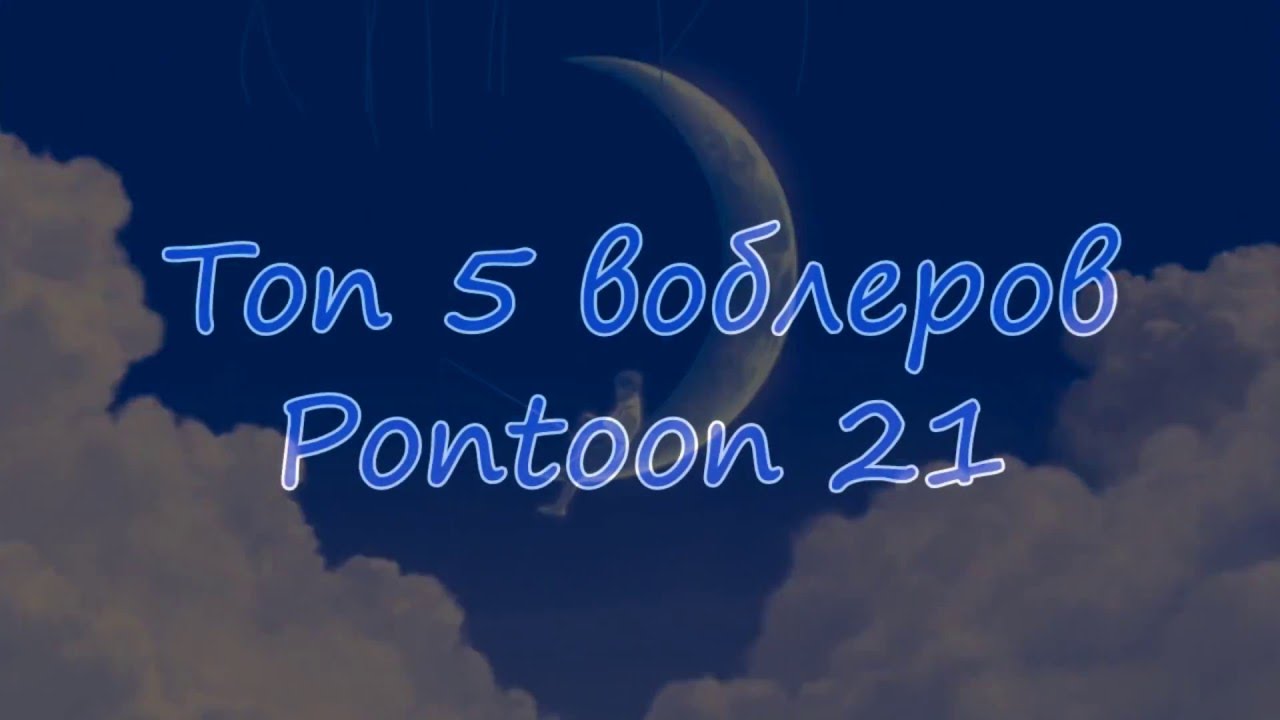 <b>Воблеры Pontoon21</b> (Понтон21) купить. Каталог <b>воблеров</b> ...