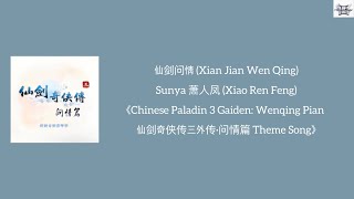 仙剑问情 (Xian Jian Wen Qing) - Sunya 萧人凤 (Xiao Ren Feng)《仙剑奇侠传三外传·问情篇 Theme Song》 Chi:Pin:Eng:MM lyrics