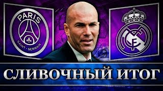 ПСЖ - Реал Мадрид 3:0 | Ни идей, ни игры, ни совести | Сливочный итог