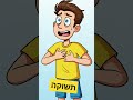 תשוקה. #languagelearning #hebrew #learning #biblestudy #torah #studywithme