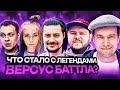Легенды VERSUS BATTLE. Что с ними С