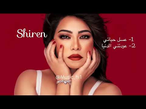 كوكتيل أغاني شيرين 2025  