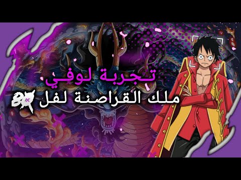 تجربة لوفي ملك القراصنة  بونتي رش        