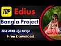 🎥🎉Best Edius Non-3D Projects in Bengali | Edius Bangala Project Free Download 2025 !😍🎬