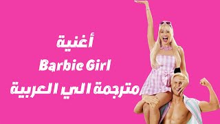 اغنية فيلم باربي Barbie Girl مترجمة - Barbie Girl song by Aqua