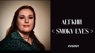 Легкий «Smoky eyes»