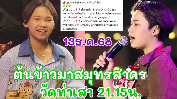 Nong Tonkhao will be singing at 9:15 PM at Wat Tha Sao, Krathum Baen District, Samut Sakhon Provi...