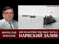 Мирослав Морозов о боях на Балтике в 1944 году. Кампания в Нарвском заливе. Часть 2