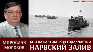 Мирослав Морозов о боях на Балтике в 1944 году. Кампания в Нарвском заливе. Часть 2