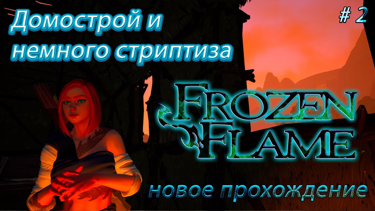 Freeze прохождение. Frozen Flame.